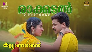 Rakkadal Kadanjedutha Video Song | Kalyanaraman | Sujatha Mohan | Fahad Muhammed |Dileep |Navya Nair
