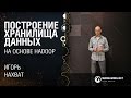 Построение хранилища данных на основе платформы Hadoop / Игорь Нахват [DataTalks#4 10.10.2015]