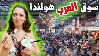 سوق العرب في هولندا | أكبر سوق في أوروبا 🙀