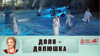 Бог наградил красотой и талантом в пении, все в восхищении 👑 | ДОЛЯ - ДОЛЮШКА I Людмила Николаева