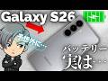 【iPhone17より強い⁉️】Galaxy S26バッテリーの性能、検証してみたら…待って、良いんじゃない！？🔥