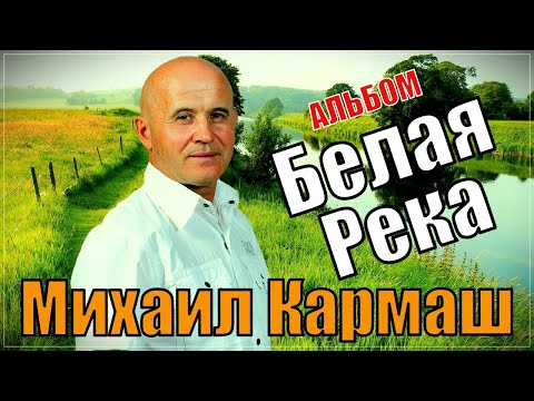 Михаил Кармаш / Альбом - Белая Река на стихи Ольги Дегтярёвой
