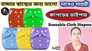 Which Diaper is Best for Babies 2022 || Reusable Cloth Diaper || kon diaper bacha der jonno bhalo