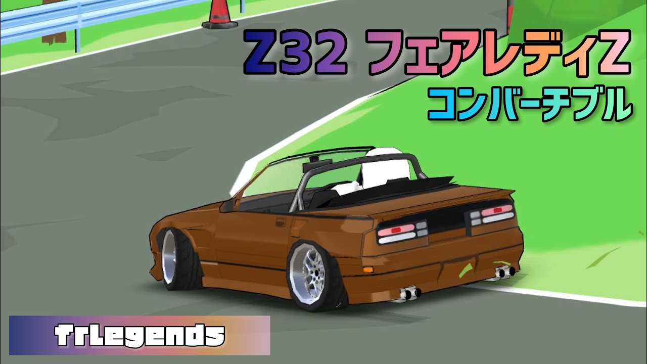 frlegends】Z32 フェアレディZ コンバーチブル 群サイ - YouTube