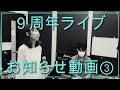 瀬生ひろ菜9周年ThanksライブCM3