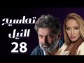 مسلسل تماسيح النيل الحلقة 28