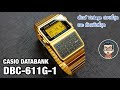 นาฬิกาเครื่องคิดเลข สไตล์ Vintage ที่ดีที่สุด สวยที่สุด และมีฟังค์ชั่นทันสมัยที่สุด CASIO DBC-611G-1