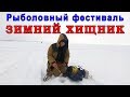 Рыболовный фестиваль Зимний хищник 2019. Ульяновск.
