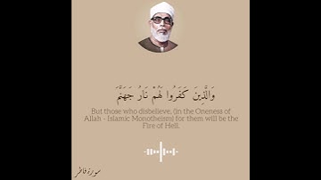 من سورة فـاطـر | الآيات ٣٤ - ٣٥ - ٣٦ #الشيخ_محمود_خليل_الحصري