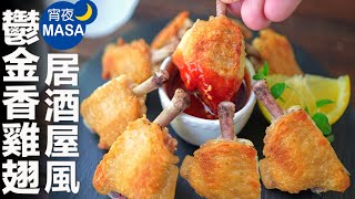 一定要學起來！居酒屋風鬱金香雞翅/ Izakaya Style Tulip Chicken| MASAの料理ABC