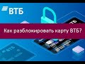 Как разблокировать карту ВТБ?