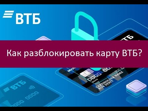 Video: So Blockieren Sie Eine VTB-Karte