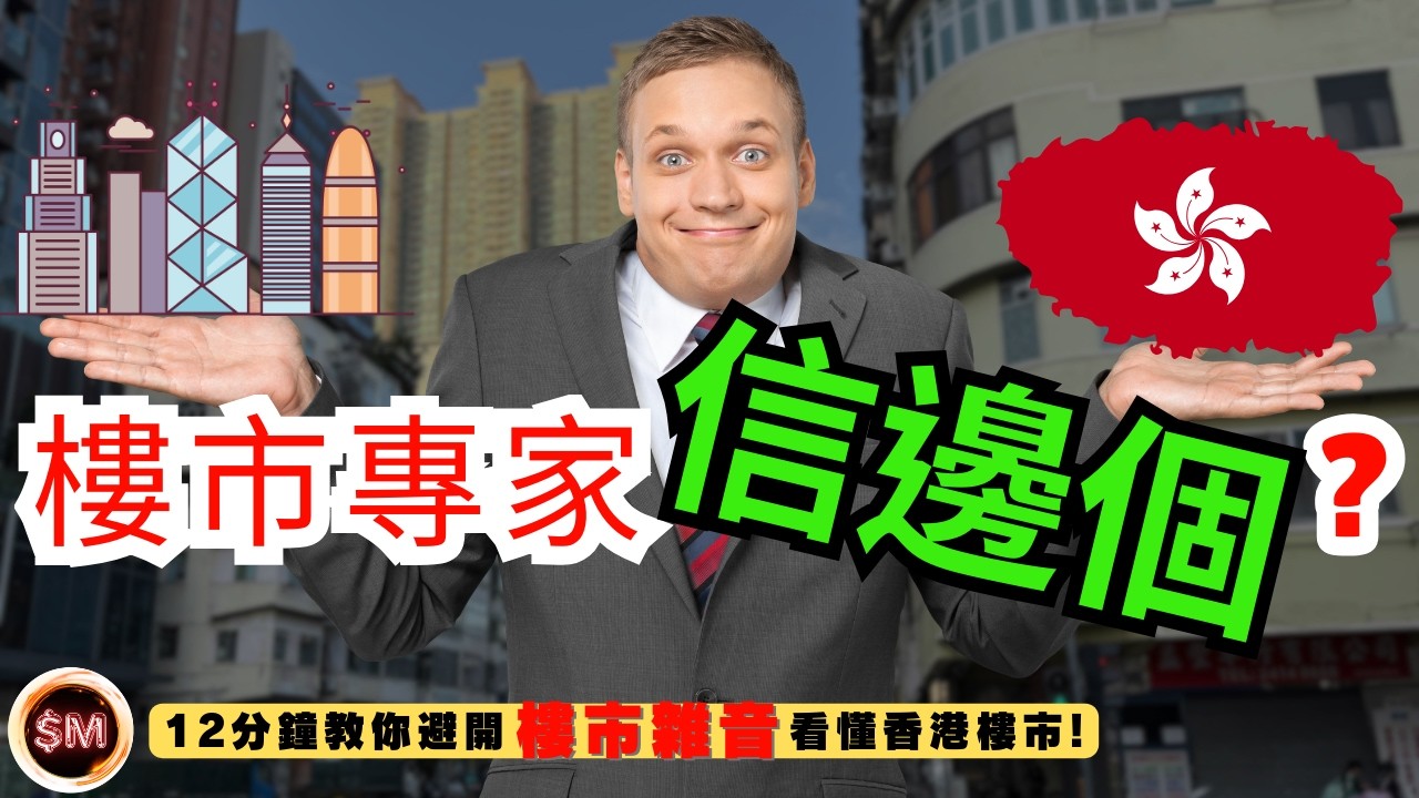 【新手買樓】２０２６樓市專家信邊個？１２分鐘教你避開樓市雜音！看懂香港樓市！｜樓市前景｜樓市預測｜減息｜撤辣效應｜收租回報率｜樓市大師｜樓市見底｜買樓投資｜樓市大牛市｜住宅供應｜香港樓價｜SM投資記