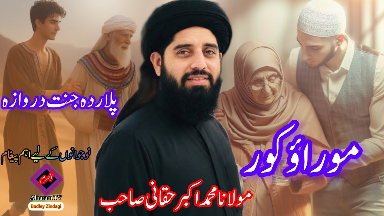 Mor awo kor ||Maulana Mohammad Akbar Haqqani 