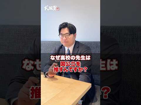 【国公立志望必見】なぜ高校の先生は国公立を推すんですか？#武田塾 #大学受験 #参考書 #受験生 #勉強 #受験対策 #国公立 #大学 #高校 #先生 #志望レベル