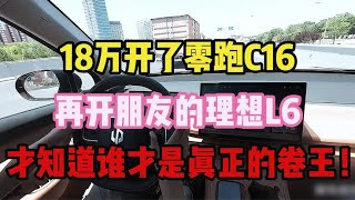 18万开了零跑C16，再开朋友的理想L6，才知道谁才是真正的卷王！