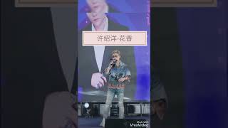 许绍洋 - 花香 Ambrose Hsu singing Hua Xiang