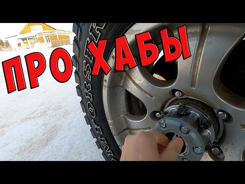 Какие ХАБЫ ставить на УАЗ?