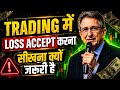 Trading में Loss Accept करना सीखो | 90% Traders यहीं गलती करते हैं | Mark Douglas Mindset Secrets