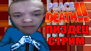 ЭТО ПРОСТО Peace, Death! 2 СТРИМ