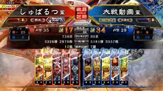 20190805  呉群傾国vs呂布烏