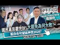 國民黨反罷完封 大罷免為何大敗 藍白合作可望延伸至2028大選 Ft 戴錫欽 黃光芹 中午來開匯 CNEWS 2025 7 29 1200 國民黨反罷完封 大罷免為何大敗 藍白合作可望延伸至2028大選 Ft 戴錫欽 黃光芹 中午來開匯 CNEWS 2025 7 29 1200