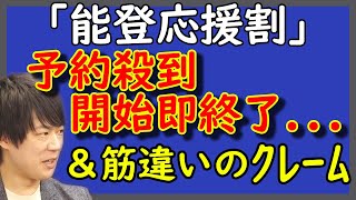 「北陸応援割」予約殺到で受付即終了…。被災地支援の在り方に議論の余地ありKAZUYA CHANNEL GX