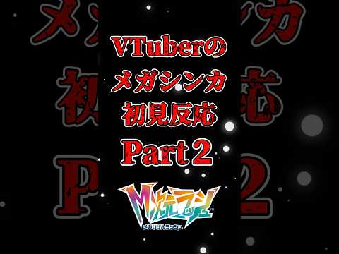 【#ポケモンza 】VTuberのメガシンカ初見反応 Part２【#新人vtuber 】
