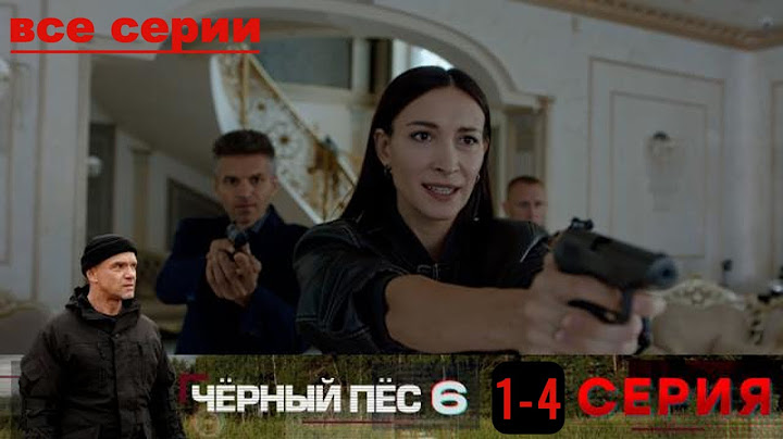 Чёрный пёс — 6 | все серии подряд 1-4 серию (боевик, драма, экранизация, сериал 2025)
