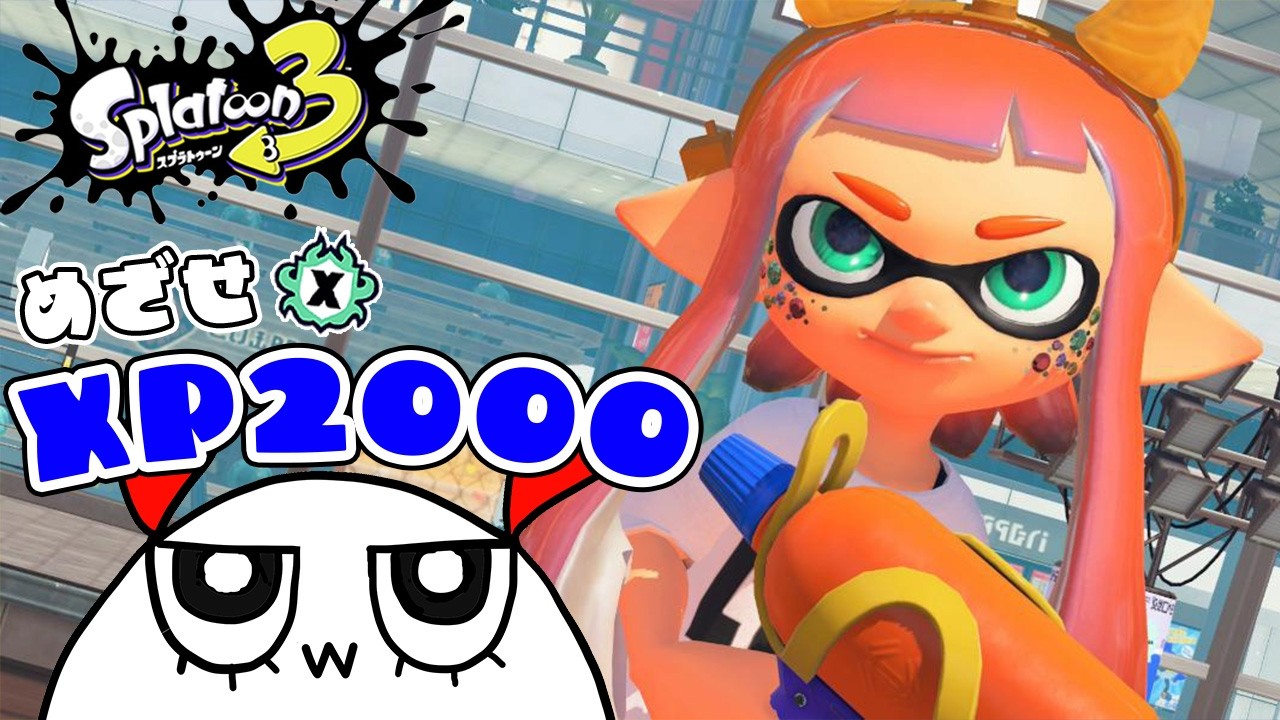 スプラ3】スシを信じて Xマッチ XP2000いくぞー！【スプラトゥーン3
