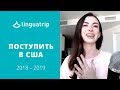 Как поступить в США в 2018-2019