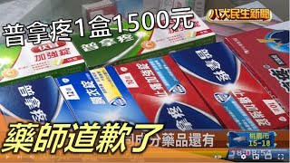 普拿疼1盒1500元 藥師道歉了 |【民生八方事】| 2022122901 @gtvnews27