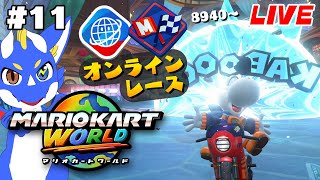 【マリオカートワールド #11】目指せレート9000台！ 広大な世界を走りまくる！【ゲーム配信】