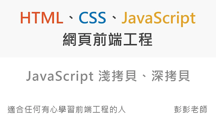 JavaScript 物件的浅拷贝、深拷贝 - Front End 网页前端工程教学 - 天天要闻