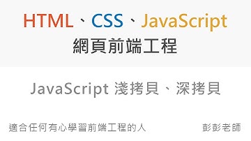JavaScript 物件的淺拷貝、深拷貝 - Front End 網頁前端工程教學