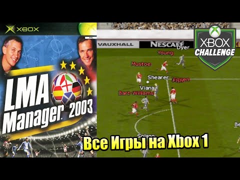 Все Игры на Xbox Челлендж #191 ? — LMA Manager 2003