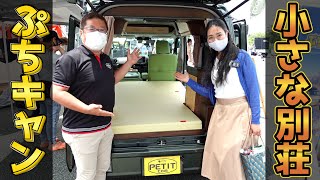 【ぷちキャン】軽自動車専門店が作った軽キャンパー車中泊キットとコンプリートカー 【ぷちキャン】軽自動車専門店が作った軽キャンパー車中泊キットとコンプリートカー