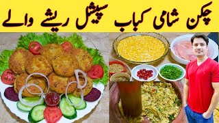 Chicken Shami Kabab By Ijaz Ansari ||چکن شامی کباب بنانے کا طریقہ || Dal Chicken Tikki ||