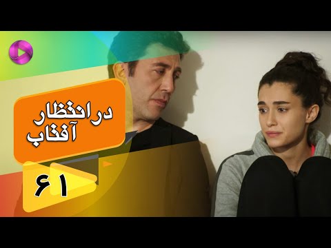 Dar Entezare Aftab - Episode 61 - سریال در انتظار آفتاب  – قسمت 61– دوبله فارسی