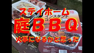 【庭でＢＢＱ】ステイホーム！庭でバーベキュー！ホルモン？火事？