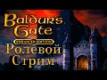 🔴 Однажды я допройду Baldur&#39;s Gate