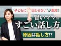 子どもに伝わる話し方7選!言葉を変えても伝わらない原因は「話し方」|子育て・育児