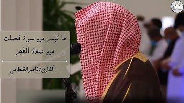 ما تيسر من سورة فصلت  1442من صلاة الفجر للشيخ ناصر القطامي تلاوة جميلة | تلاوات الدوسري والقطامي