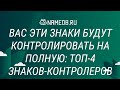 Вас эти знаки будут контролировать на полную: Топ-4 знаков-контролеров