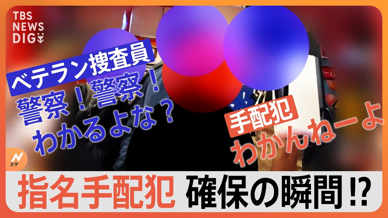 “ここで逃すわけにはいかない”指名手配犯を追う特別な捜査員　警視庁・捜査​共助課​【見当たり捜査班】｜TBS NEWS DIG