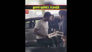 துபாய் புறப்பட்ட உதயநிதி
