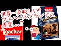 世界一美味しい⁉ウエハースブランドに異変...⁉　イタリアの輸入菓子　ローカー