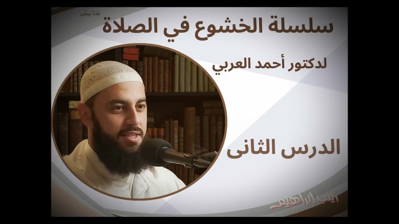 الخشوع في الصلاة|| الدكتور أحمد العربي ٢