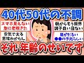 【有益スレ】急にガタきてない？40代50代のリアルな不調や変化がエグい【ガルちゃんまとめ】