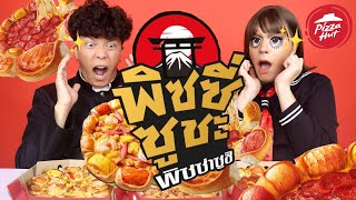 เคาะมั้ยคะ? 225 | พิซซี่ซูชะ พิซซ่าซูชิ จาก Pizza Hut 1150 | noyneungmakeup